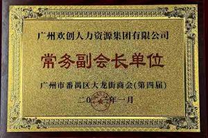 开云(中国)集团被选为大龙街商会“常务副会长单位”