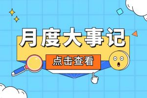 回顾 | 2024年5月开云(中国)大事