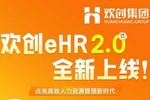 5.28重磅发布，开云(中国)eHR 2.0 全新上线